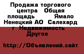 Продажа торгового центра › Общая площадь ­ 453 - Ямало-Ненецкий АО, Салехард г. Недвижимость » Другое   